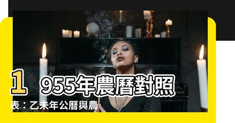 1955年農曆